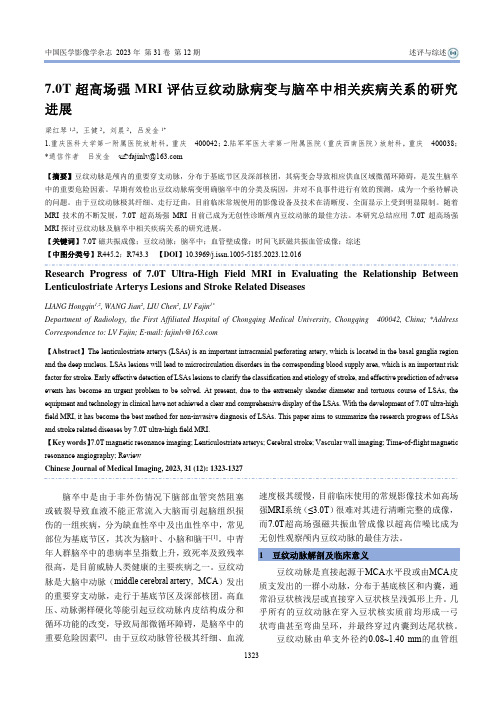 7.0T超高场强MRI评估豆纹动脉病变与脑卒中相关疾病关系的研究进展