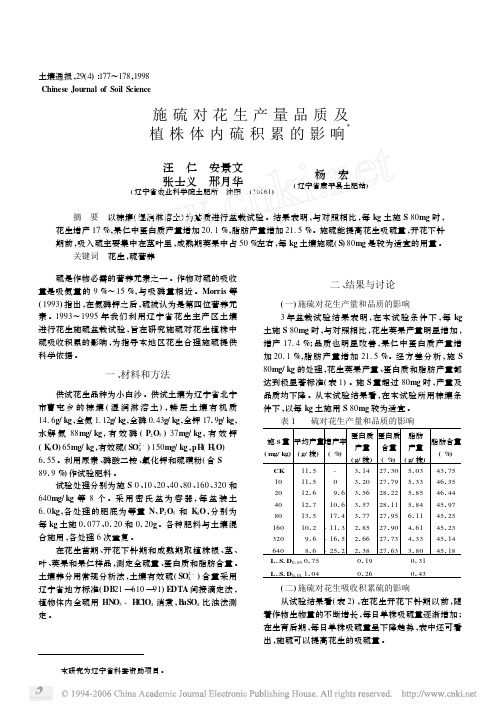 施硫对花生产量品质及植株体内硫积累的影响Ξ