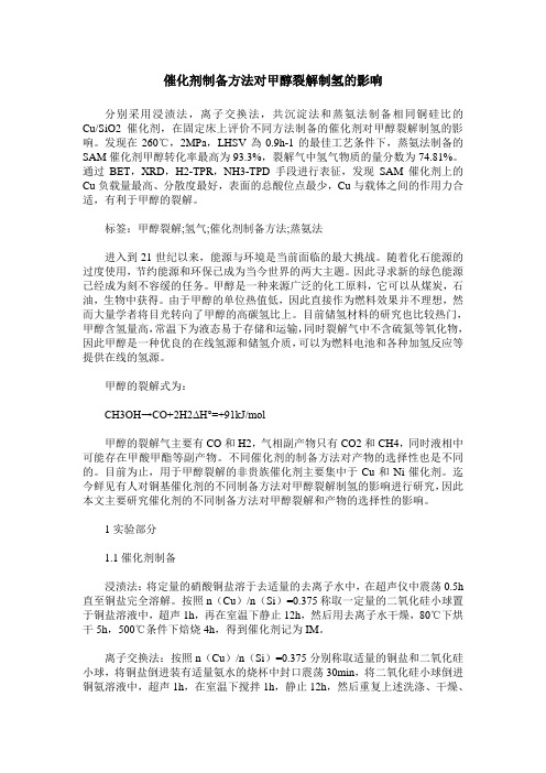 催化剂制备方法对甲醇裂解制氢的影响