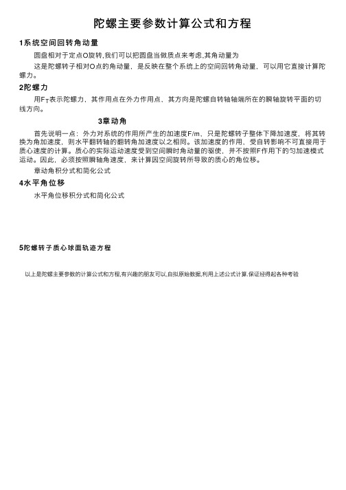 陀螺主要参数计算公式和方程