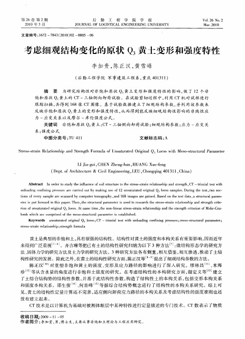 考虑细观结构变化的原状Q3黄土变形和强度特性