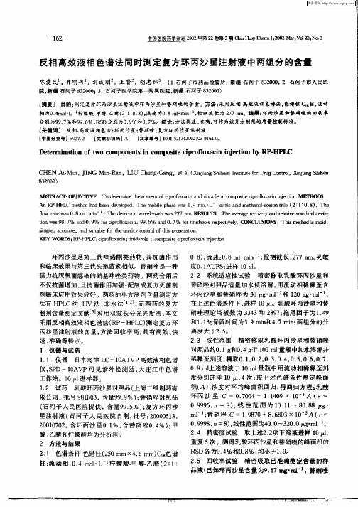 反相高效液相色谱法同时测定复方环丙沙星注射液中两组分的含量