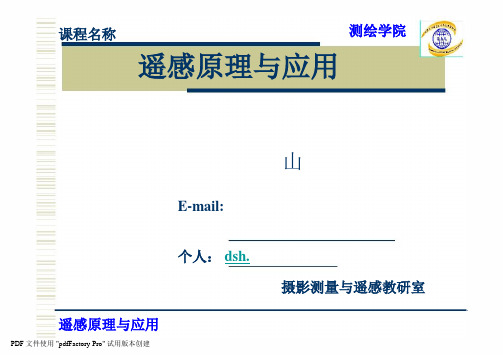 遥感原理与应用3遥感传感器与信息获取PPT课件