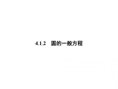 高一数学人教A版必修二课件：4.1.2 圆的一般方程