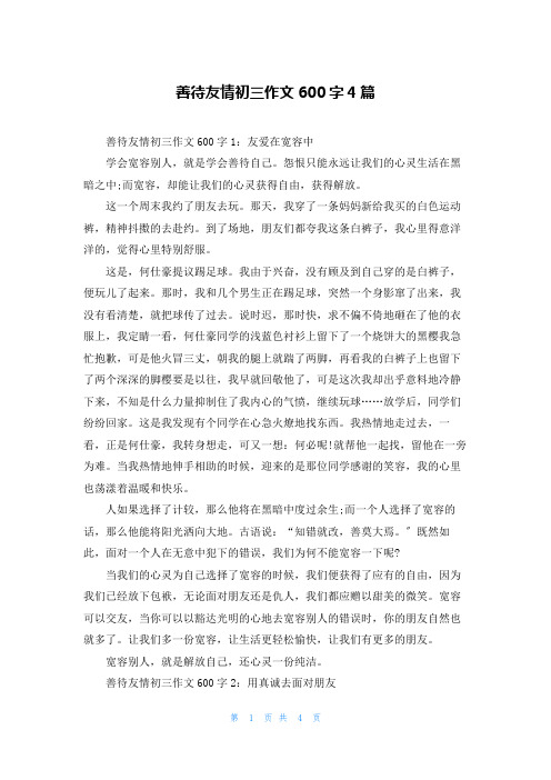 善待友情初三作文600字4篇