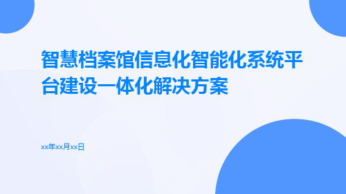 智慧档案馆信息化智能化系统平台建设一体化解决方案