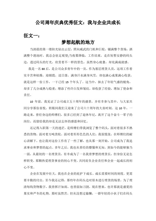 公司周年庆典优秀征文：我与企业共成长