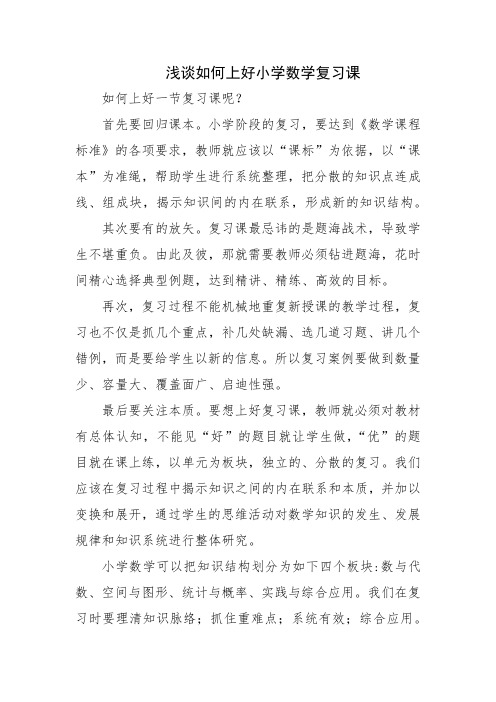 《浅谈如何上好小学数学复习课》教学随笔