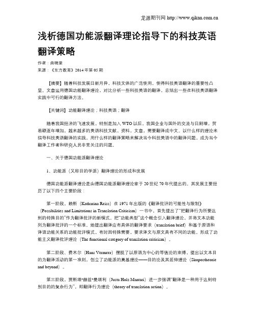 浅析德国功能派翻译理论指导下的科技英语翻译策略