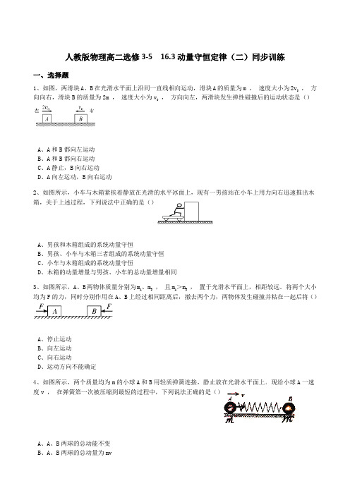 人教版物理高二选修3-516.3动量守恒定律(二)同步训练(解析版)