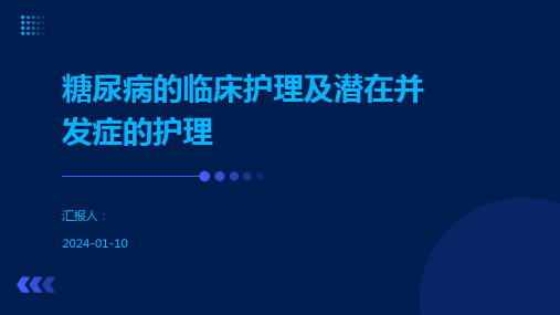 糖尿病的临床护理及潜在并发症的护理