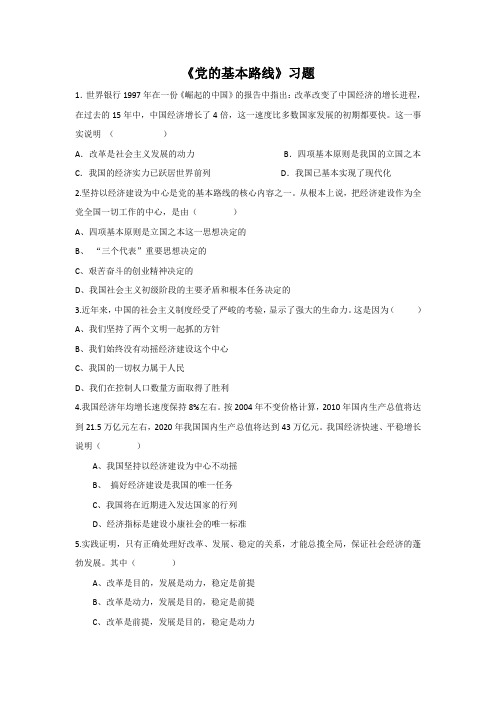 《党的基本路线》习题