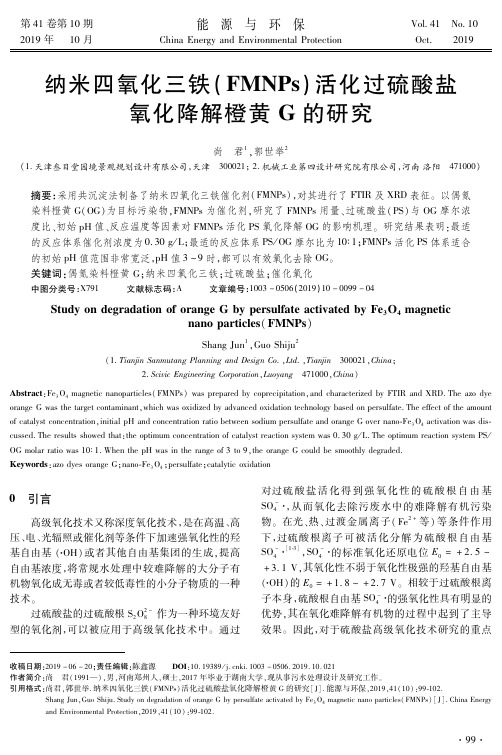 纳米四氧化三铁(FMNPs)活化过硫酸盐氧化降解橙黄G的研究