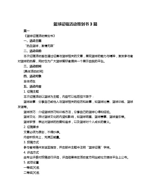 篮球征稿活动策划书3篇