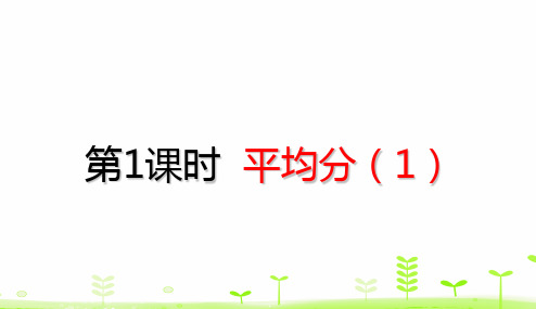 二年级下册数学_平均分ppt(1)(17张)人教版精品课件