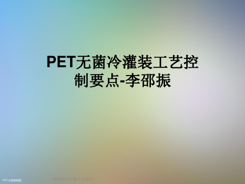 PET无菌冷灌装工艺控制要点-李邵振