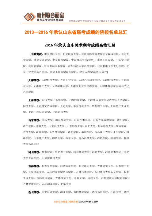 2013—2016年承认山东省联考成绩的院校名单总汇