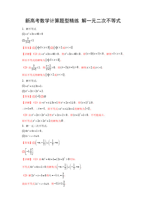 新高考数学计算题型精练 解一元二次不等式(解析版)