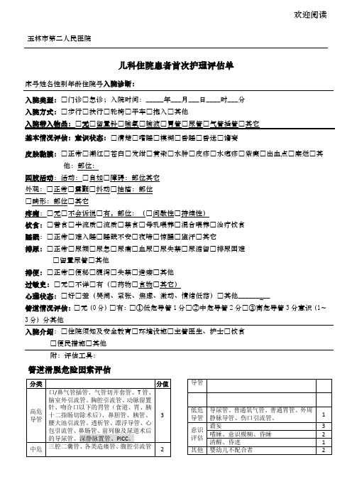 儿科住院患者评估单