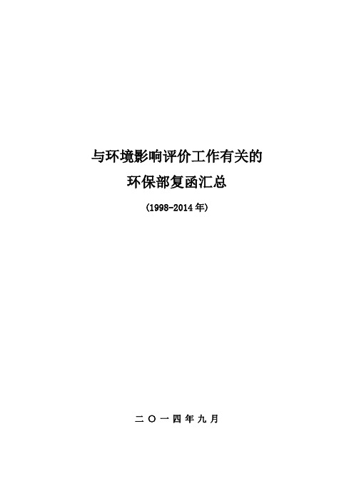 与环境影响评价有关的环保部复函汇总(1998-)