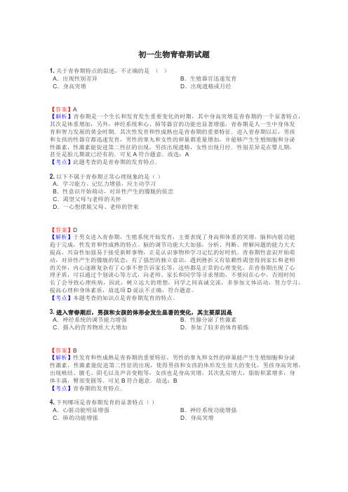 初一生物青春期试题

