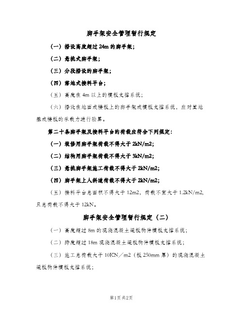 脚手架安全管理暂行规定(二篇)