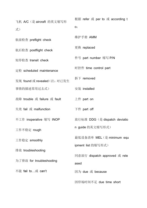 航空机务常用英语大全汇总