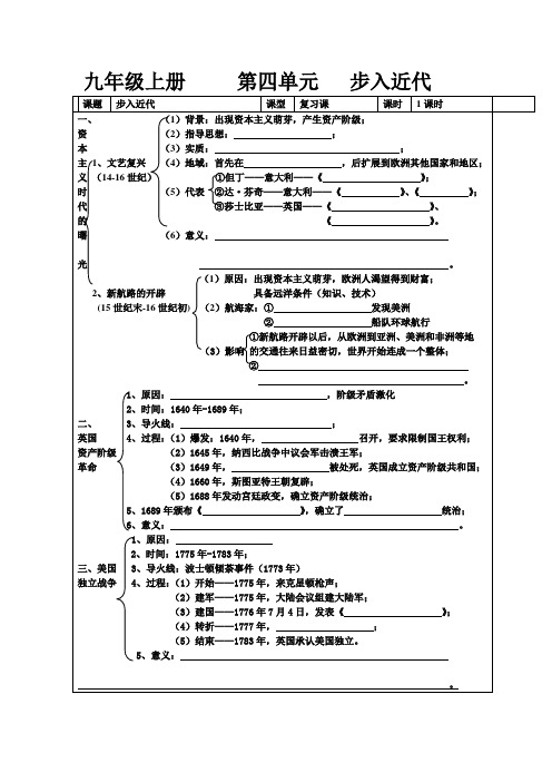 第四单元《步入近代》复习课教案