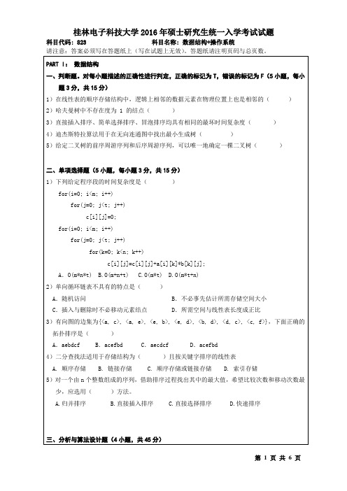 桂林电子科技大学823数据结构+操作系统(2016年-B)考研真题