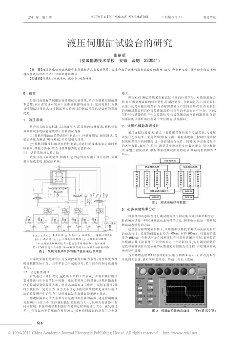 液压伺服缸试验台的研究