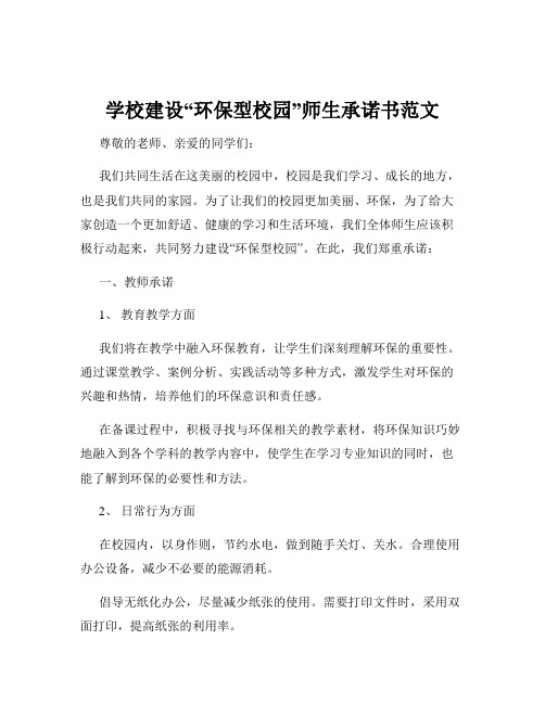 学校建设“环保型校园”师生承诺书范文