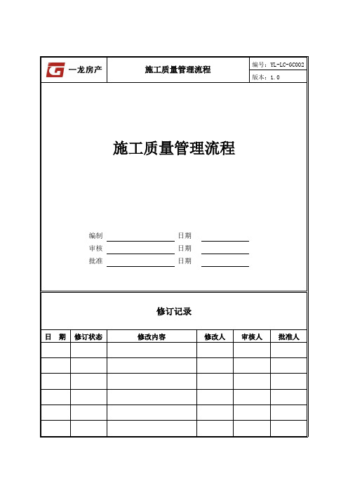 YL-LC-GC002施工质量管理流程(李虎城)