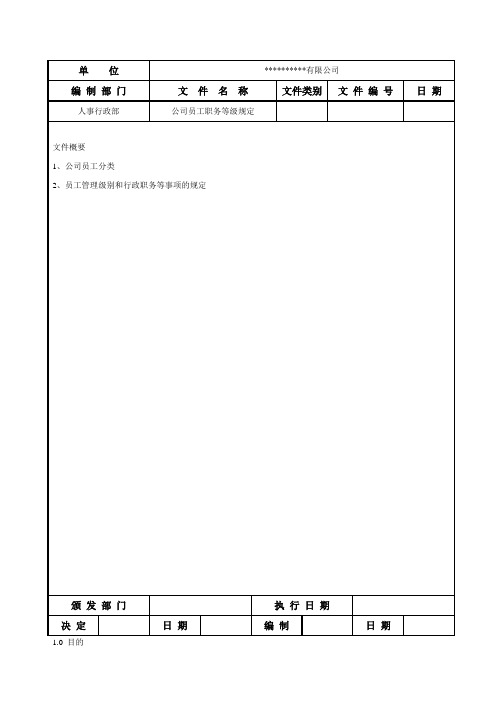 公司员工职务等级规定