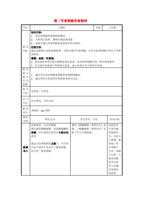 八年级生物下册 食物链和食物网教案 济南版