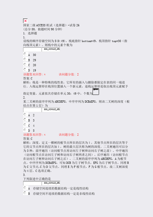 国家二级ACCESS机试选择题-试卷26_真题(含答案与解析)-交互