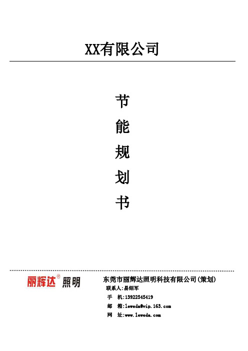 修改后—节能改造前后效益对照表(规划书)