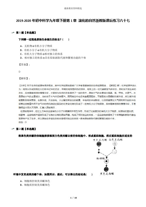 2019-2020年初中科学九年级下册第1章 演化的自然浙教版课后练习六十七