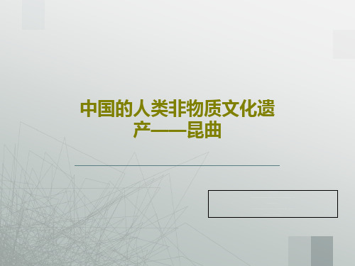 中国的人类非物质文化遗产——昆曲32页PPT