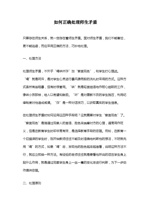 如何正确处理师生矛盾