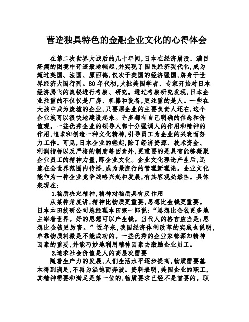 营造独具特色的金融企业文化的心得体会