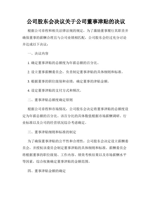 公司股东会决议关于公司董事津贴的决议