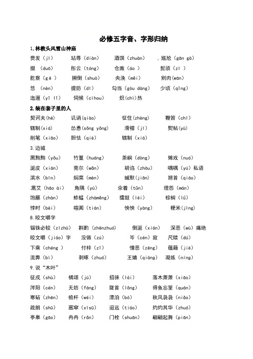 必修五字音、字形归纳-福建省三明第一中学2019-2020学年高二上学期