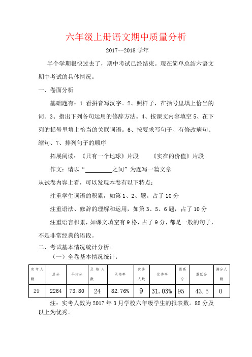 【强烈推荐】六年级上册语文期中质量分析