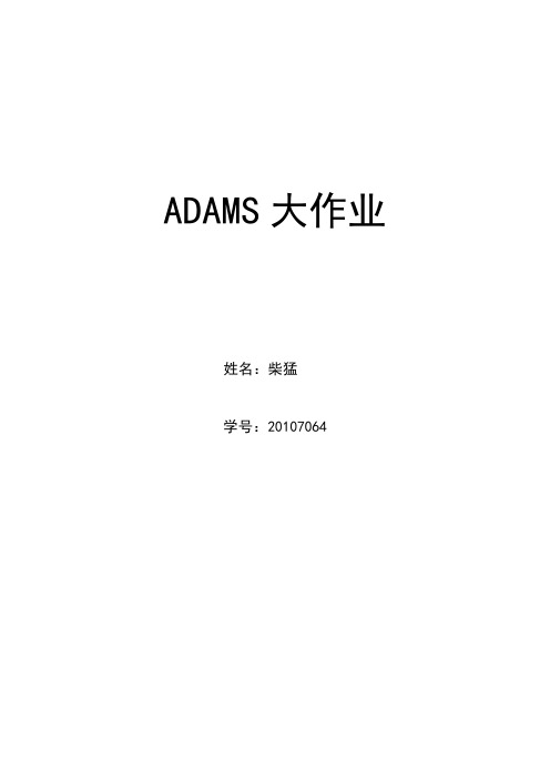 ADAMS实例仿真解析