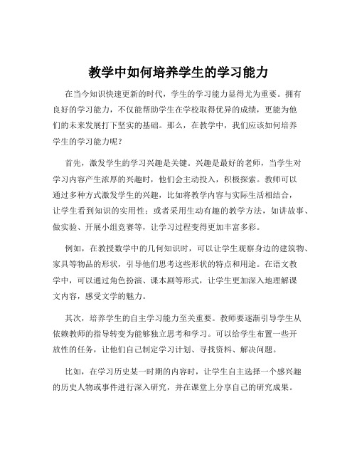 教学中如何培养学生的学习能力