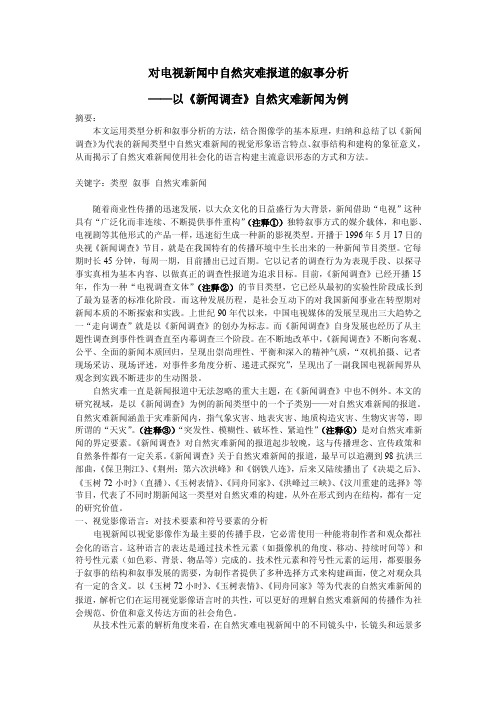 对电视新闻中自然灾难报道的叙事分析——以《新闻调查》自然灾难新闻为例..