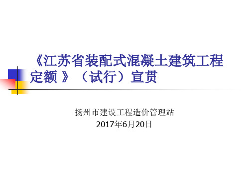 江苏省 装配式定额宣贯