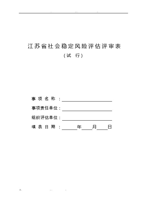 江苏省社会稳定风险评估评审表