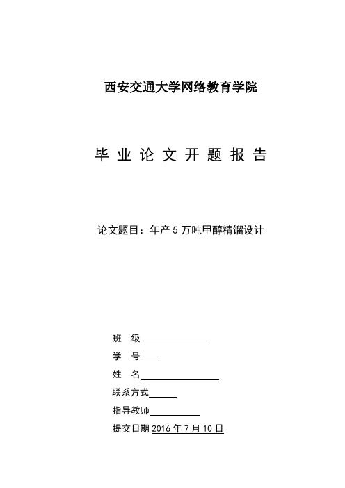 年产5万吨甲醇精馏设计