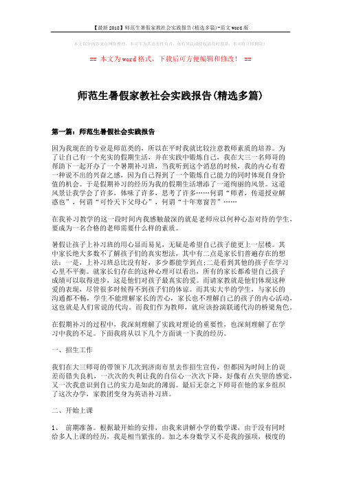 【最新2018】师范生暑假家教社会实践报告(精选多篇)-范文word版 (11页)